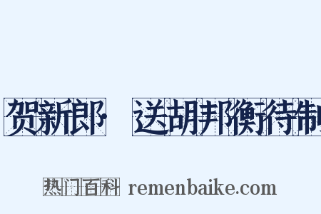 贺新郎·送胡邦衡待制是什么意思的图片